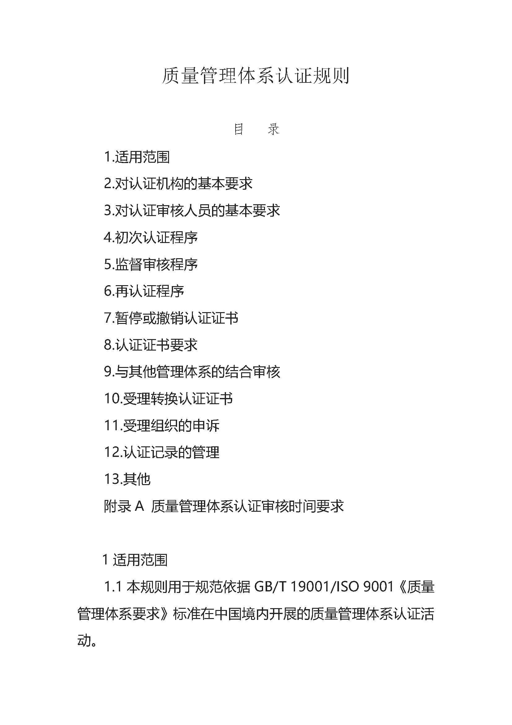  質量管理體系認證規(guī)則