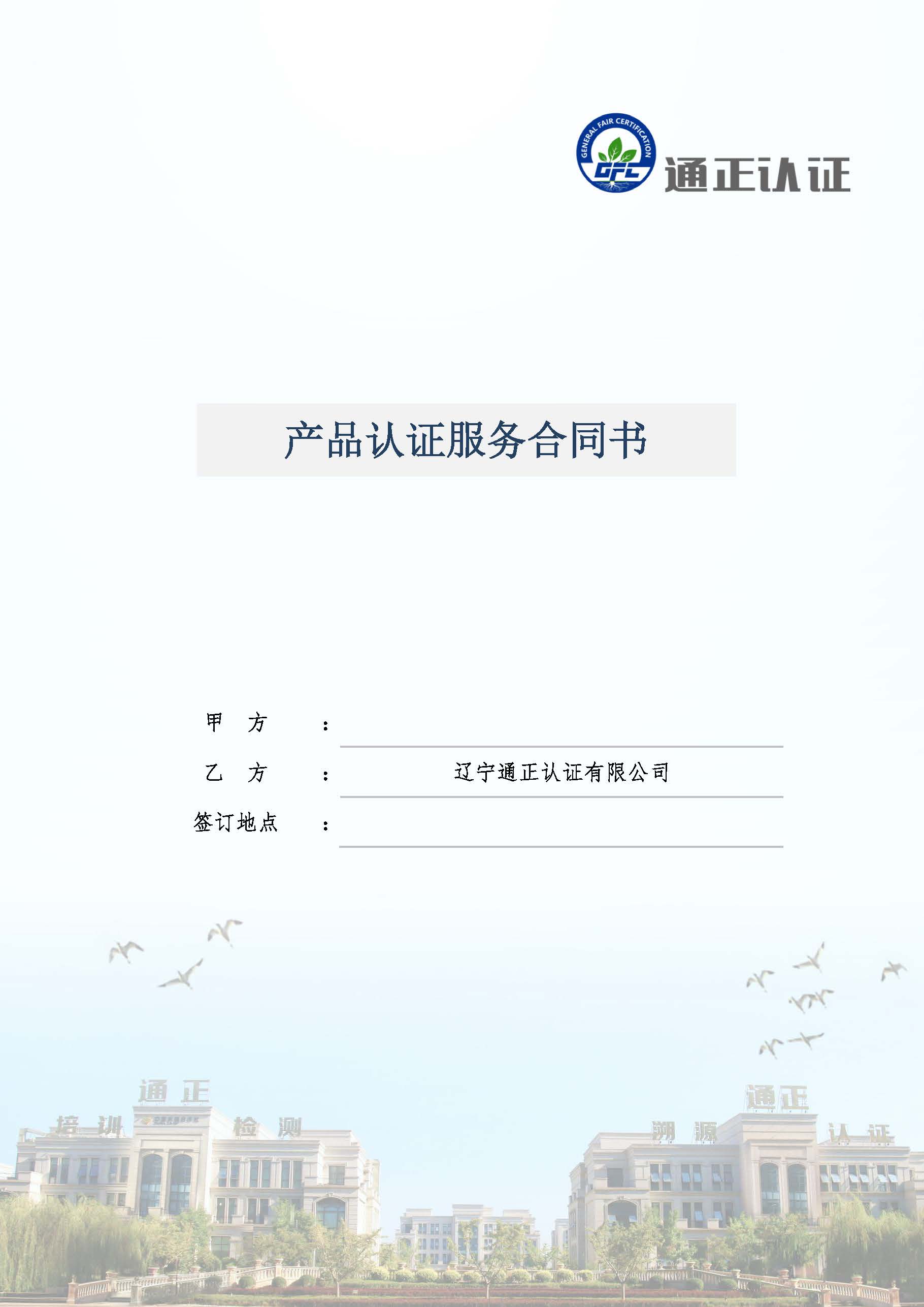  GFC產品認證服務合同書