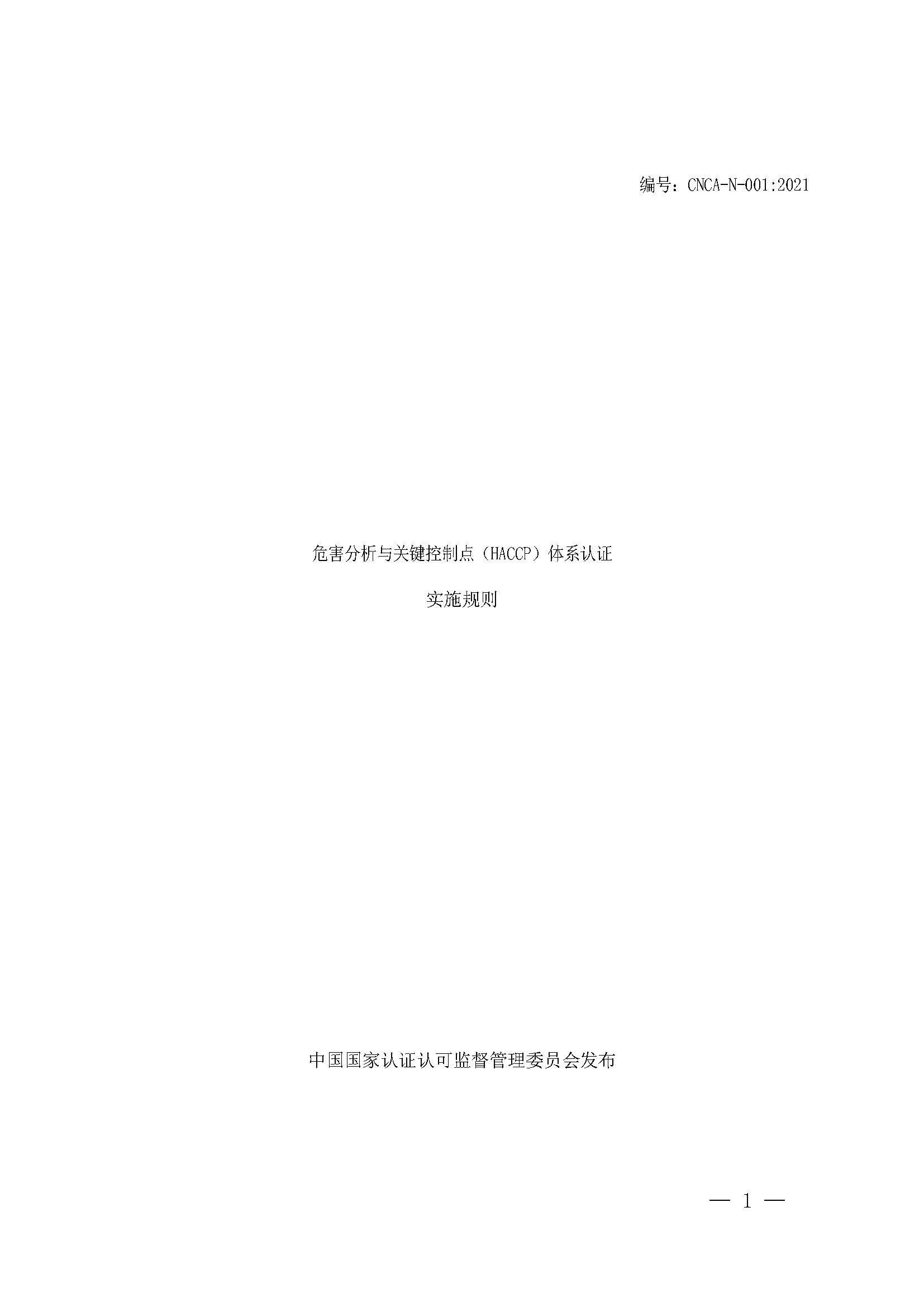  危害分析與關鍵控制點體系認證實施規(guī)則