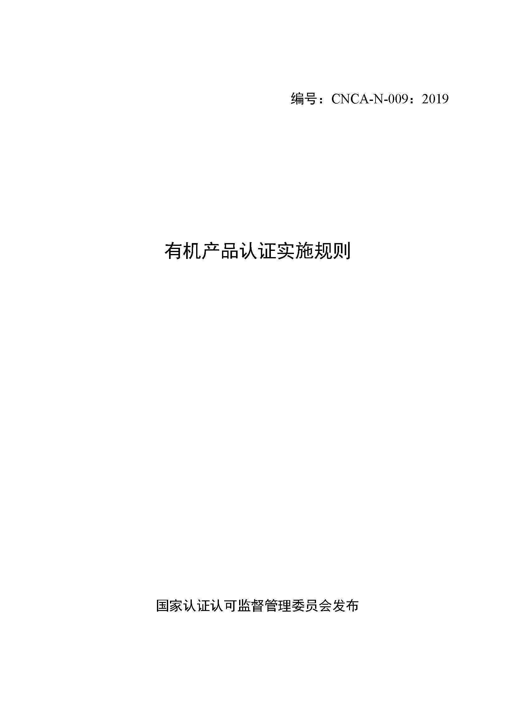  有機產品認證實施規(guī)則